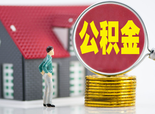 南雄租房提取公积金指南！