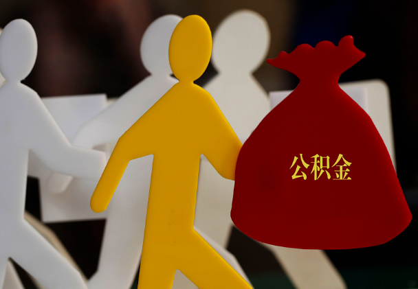 南雄西安住房公积金与汉中互认互贷