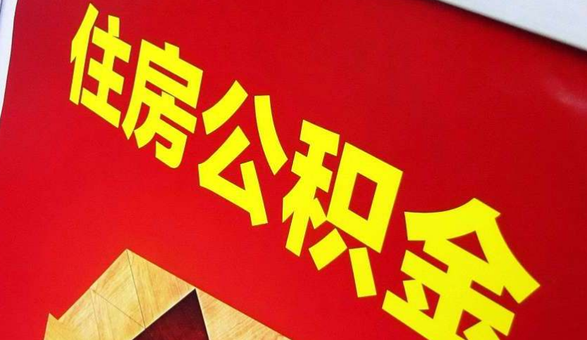 南雄出境定居怎么提取公积金？